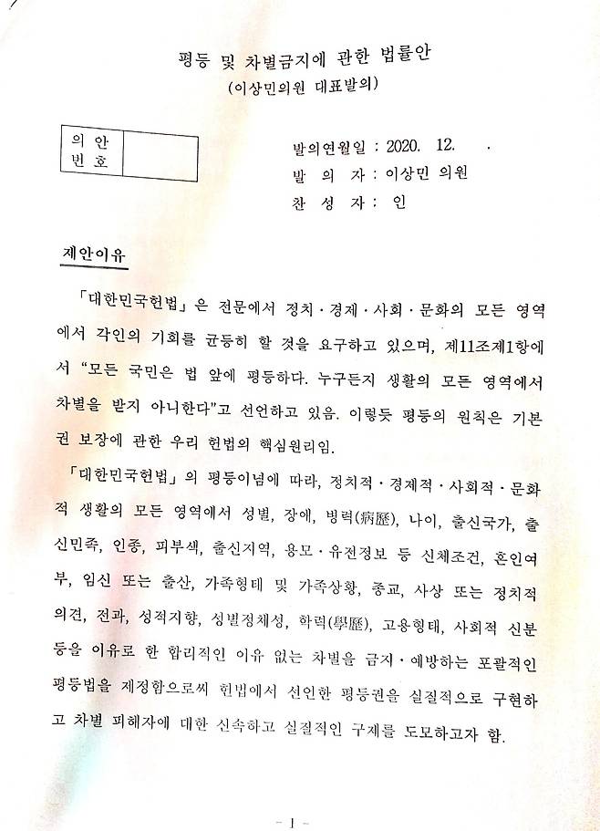 민주당 이상민 의원이 대표발의할 예정인 평등 및 차별금지에 관한 법률안(평등법) -
