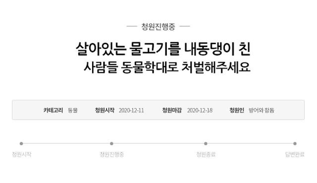 참돔과 방어가 낸 청원에 동의하는 이들이 500명이 넘으면 관련 전문가들이 답해줄 예정이다.