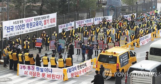 학원 집합 금지, 복지부 찾은 한국학원총연합회 관계자들 (세종=연합뉴스) 김주형 기자 = 한국학원총연합회 관계자들이 11일 오전 세종시 정부세종청사 보건복지부 앞에서 사회적 거리두기 강화 조치 관련 '수도권 학원 집합 금지 행정명령 철회' 촉구 궐기대회를 열고 있다. 2020.12.11 kjhpress@yna.co.kr