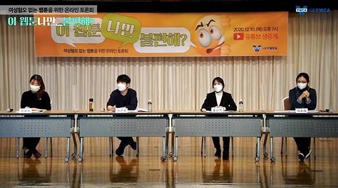 지난 10일 서울YWCA가 개최한 '이 웹툰, 나만 불편해?' 온라인 토론회에서 참석자들이 발제를 진행하고 있다. 사진 왼쪽부터 서울YWCA 여성운동국 강유민 활동가, 위근우 평론가, 홍난지 웹툰자율규제위원회 위원장, 서울대학교 언론정보학과 여성학협동과정 김수아 부교수. (사진=토론회 화면캡처)
