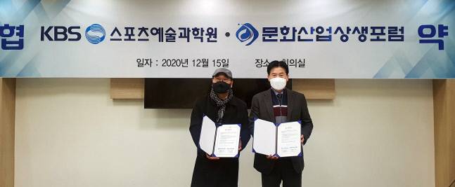 사단법인 문화산업상생포럼 정대민 이사장(왼쪽)과 KBS스포츠예술과학원 이성태 원장이 업무협약식 후 포즈를 취하고 있다.    사진제공 | 문화산업상생포럼