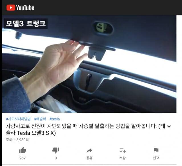 테슬라 모델 3에는 뒷좌석을 접고 몸을 숙인 채 트렁크 쪽으로 진입하면 테일게이트 안쪽 레버를 통해 비상 탈출이 가능하다. (사진=유튜브 ‘한테타-한국에서 테슬라 타기’ 영상 캡처)