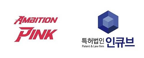 주식회사 앰비션핑크, 특허법인 인큐브 로고 / 출처: 앰비션핑크, 인큐브 제공