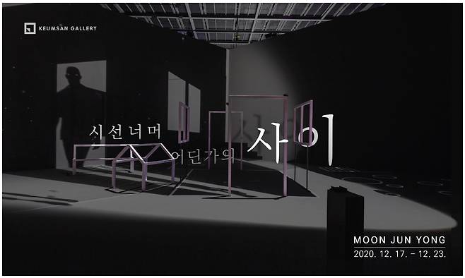 지난 17일 문준용 작가의 개인전 'Augmented Shadow - Outside'이 금산갤러리에서 열렸다. 전시는 오는 23일까지 계속된다. /사진=금산갤러리 제공