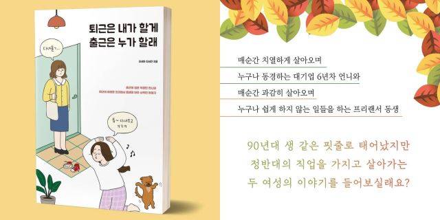 최씨의 신간 '퇴근은 내가 할게 출근은 누가 할래'는 프리랜서로 살아가는 동생과 직장인 6년차인 언니의 180도 다른 삶의 모습을 교환일기 형식으로 풀어낸 에세이집이다. 사진 본인 제공.