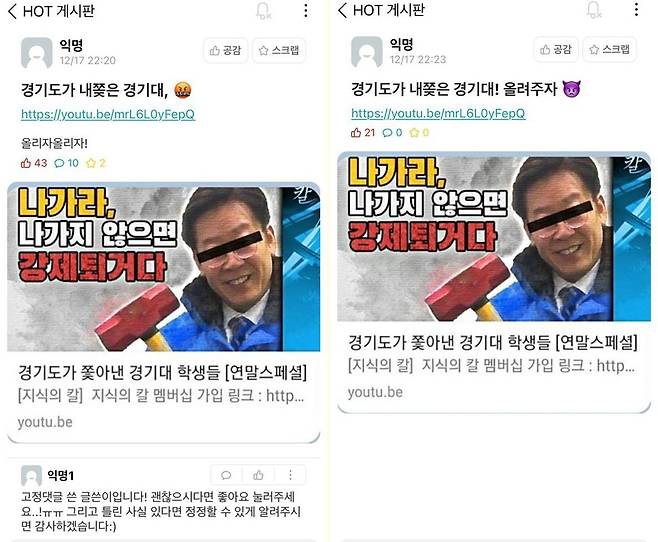 경기대 익명 게시판에 연달아 올라온 경기도가 주장하는 허위사실 게시글 [경기도청 제공. 재판매 및 DB 금지]
