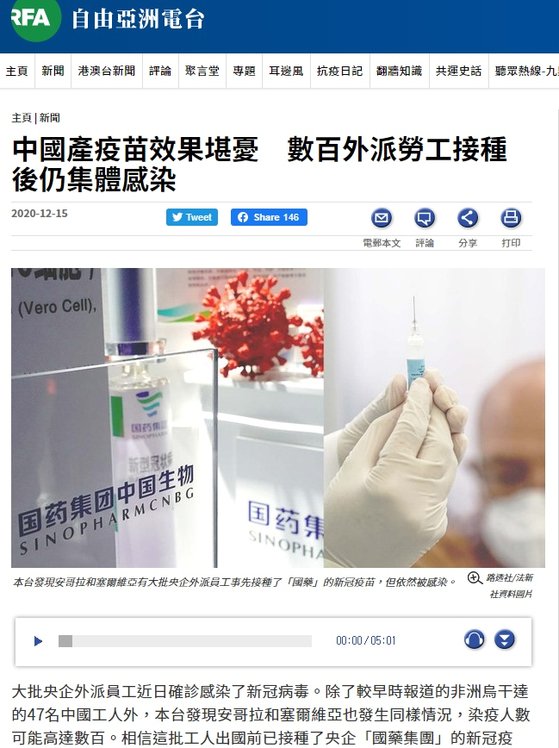 미 RFA 중문판은 지난 15일 ‘중국산 백신 효과 우려, 수백 명 파견근로자 접종 후에도 집단감염’이란 제하의 기사에서 중국 해외 노동자들이 백신 접종 후에도 감염됐다는 주장을 보도했다. [RFA 캡쳐]