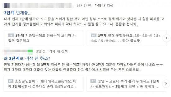 맘카페 등 온라인 커뮤니티에서는 정부의 사회적 거리두기 3단계 격상 신중론과 관련해 우려의 글이 올라오고 있다. 사진=네이버 화면 캡처