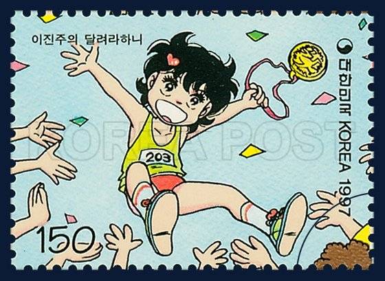 만화시리즈 세 번째묶음으로 발행된 이진주 작가의 ‘달려라 하니’ (1997) 우표.