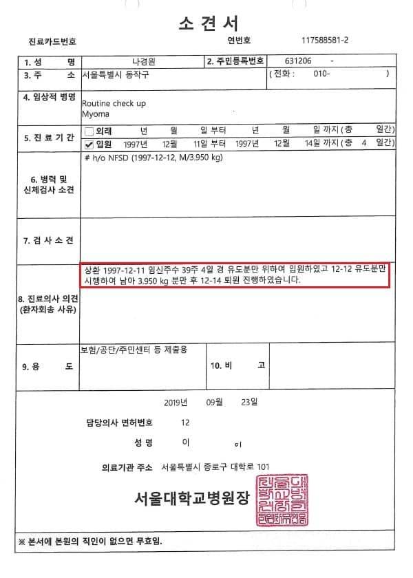 나경원 전 의원이 공개한 의사 소견서 [나경원 전 의원 페이스북 캡쳐. 재판매 및 DB 금지]