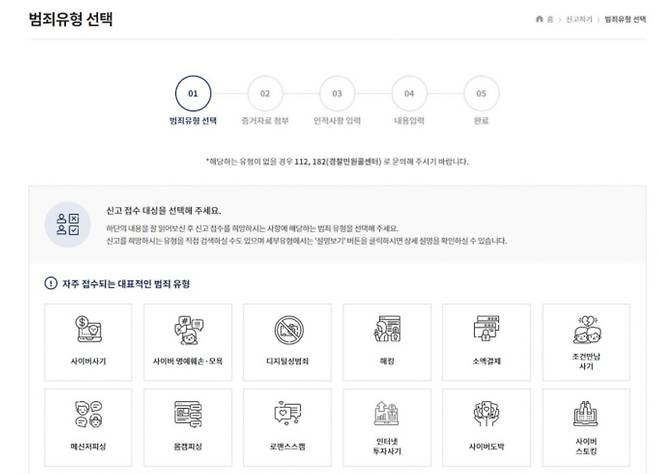 사이버범죄 신고사이트 화면 갈무리. <경찰청> 제공