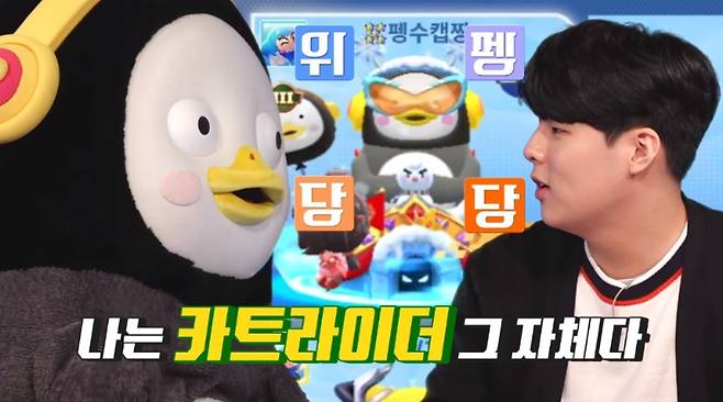 '카트 황제' 문호준과 EBS 마스코트 펭수가 만나 카트라이더 러쉬플러스 대결을 펼쳤다(사진=자이언트 펭TV 영상 발췌).