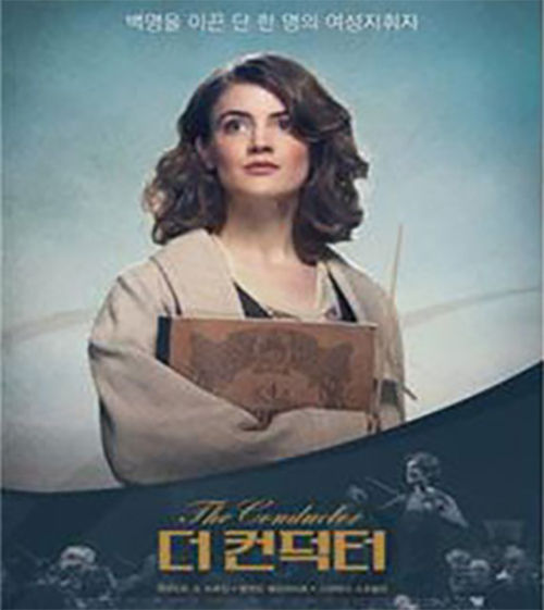 영화 <더 컨덕터 > 네덜란드, 139분 (2019.11.14. 개봉)