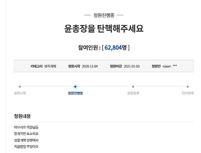 ▲12월 4일부터 진행중인 윤석열 총장 탄핵 국민청원