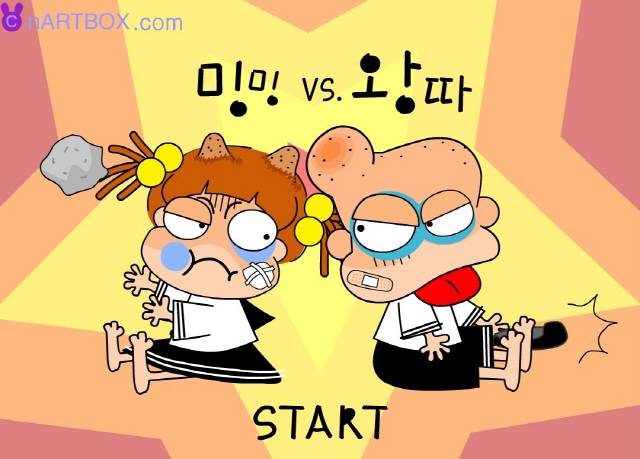 대표적인 플래시 게임 중 하나인 ‘밍밍 vs. 왕따’ 갈무리.