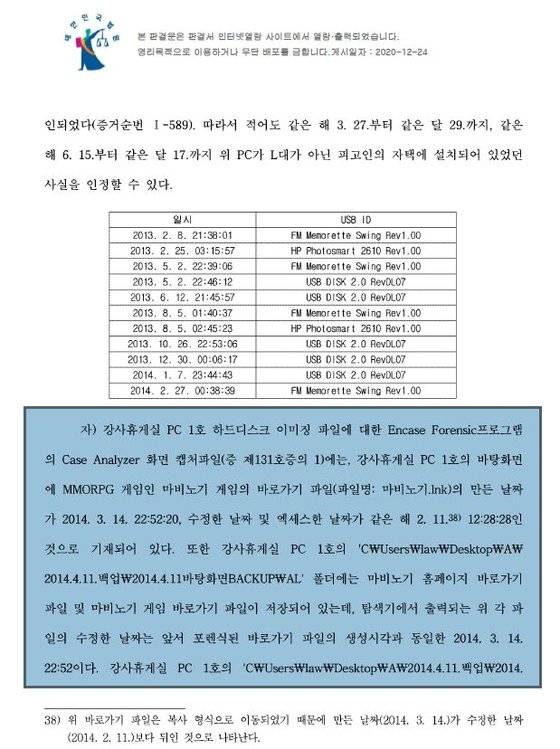 재판부는 강사휴게실 PC 1호가 정경심 교수의 자택에 있었던 것으로 판단했다. [정경심 1심 판결문 캡처]