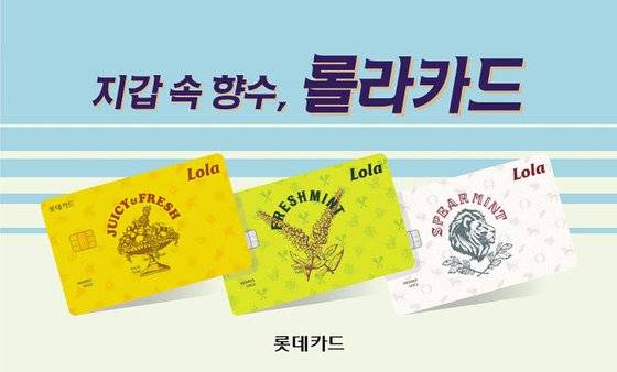 롤라카드는 플레이트 전면에 롯데껌 3종 쥬시후레쉬·후레쉬민트·스피아민트의 디자인을 적용해 경쾌하면서 발랄한 느낌을 선사한다.  [사진 롯데카드]