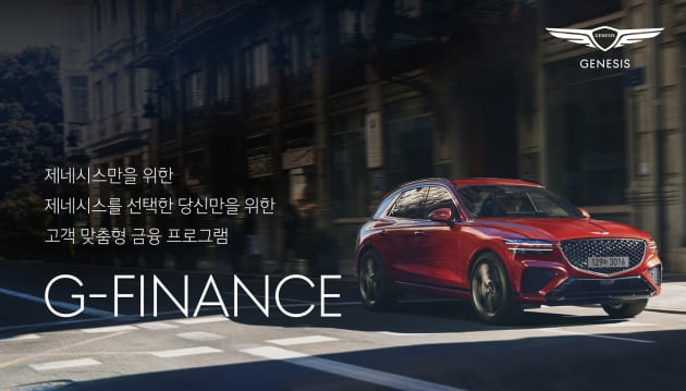 제네시스 전용 금융 프로그램 'G-FINANCE' 출시. 사진 = 현대차