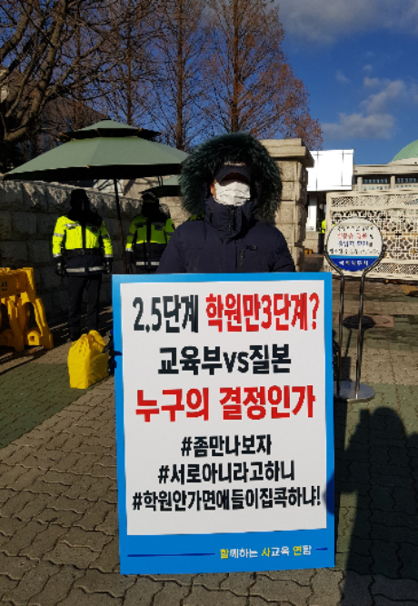 함께하는사교육연합 회원이 서울 여의도 국회 앞에서 1인 시위를 이어가고 있다.  함께하는사교육연합 제공