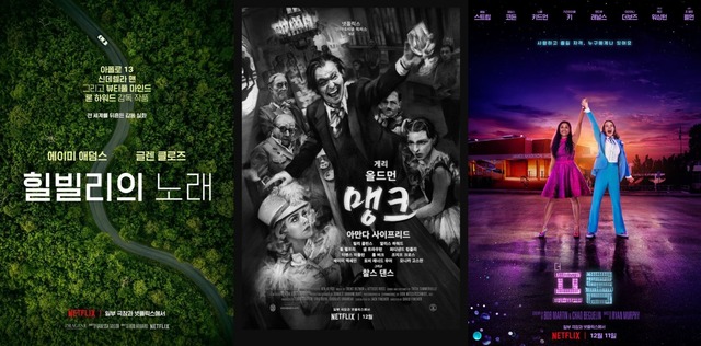CGV와 롯데시네마는 올해 처음으로 '힐빌리의 노래' '맹크' '더 프롬'(왼쪽부터) 등 넷플릭스 오리지널 영화의 극장 상영을 결정했다. /넷플릭스 제공