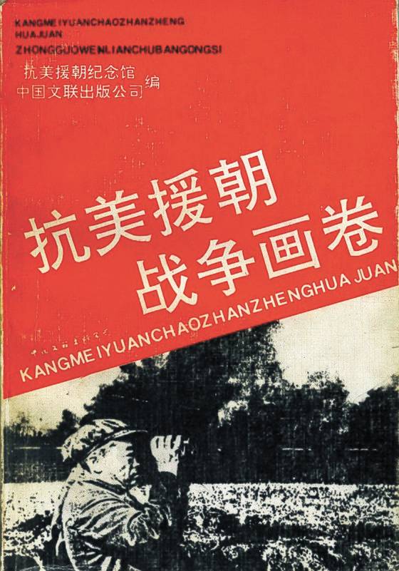 1990년 중국이 항미원조전쟁 40주년을 맞아 발간한 화보집. 표지에 당시 중공인민지원군 사령관이었던 펑더화이(彭德懷)의 모습을 실었다. [사진 한명기]