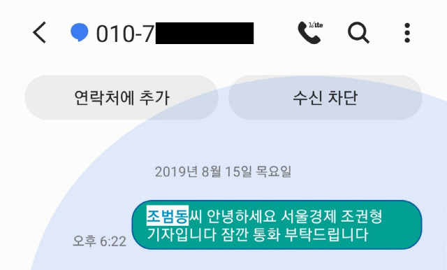 2019년 8월15일 본지가 조 전 장관의 5촌 조카 조범동씨에게 보낸 문자./조권형기자