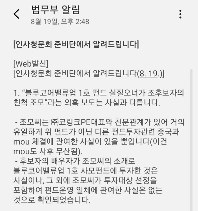 2019년 8월19일 오후 2시48분께 조국 법무부 장관 후보자의 인사청문회 준비단이 배포한 입장문./조권형기자