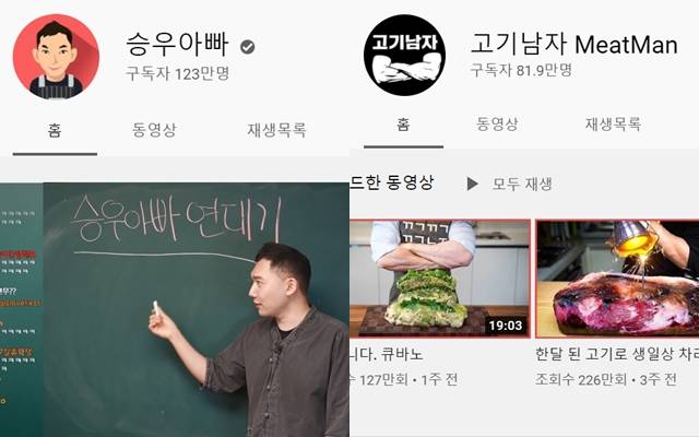 '승우아빠'와 '고기남자 MeatMan' 등의 채널은 지난 한 해 급성장한 요리 채널 중 하나로 꼽힌다. /유튜브 캡처