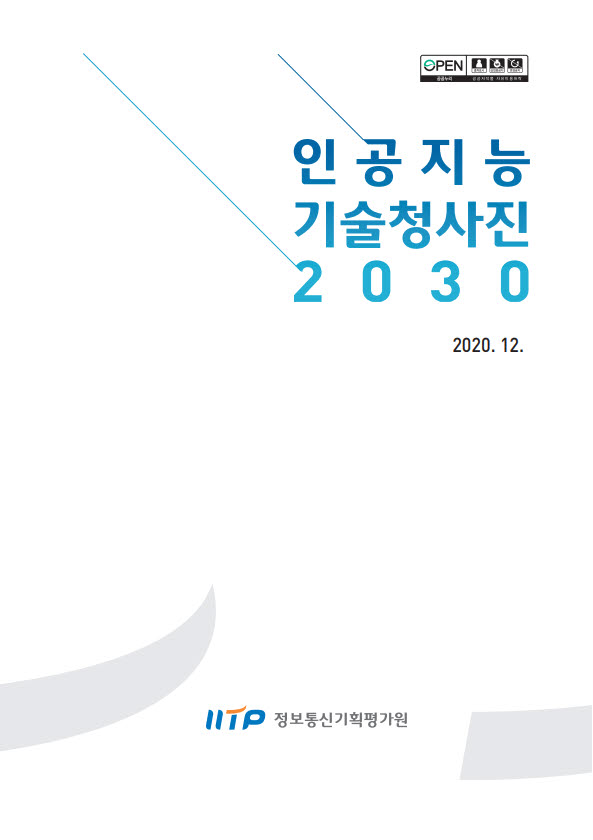 IITP가 발간한 인공지능 기술청사진 2030 보고서