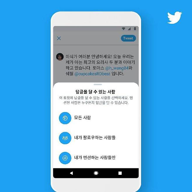 트위터의 답글 권한 설정