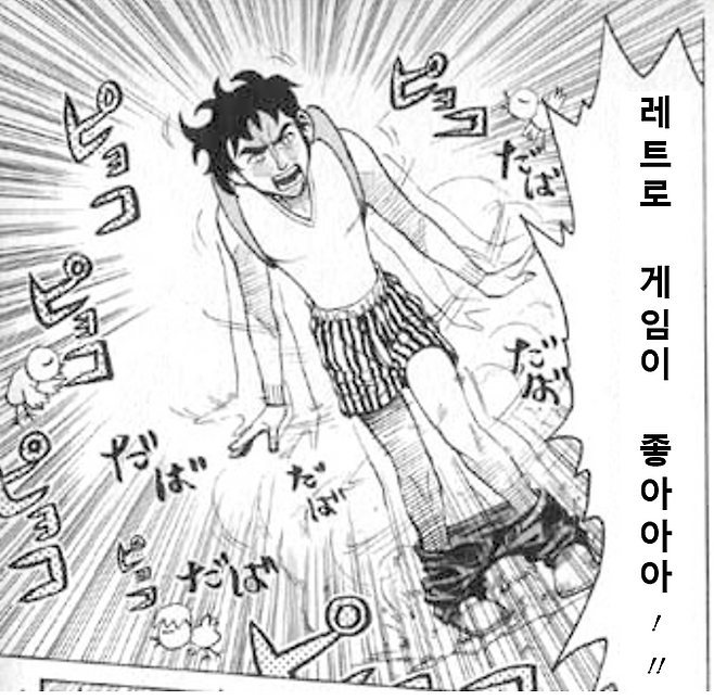 (레트로 게임에 대한 관심이 커지고 있.. 이렇게 강력하게 말하는 사람은 없겠습니다만...;)