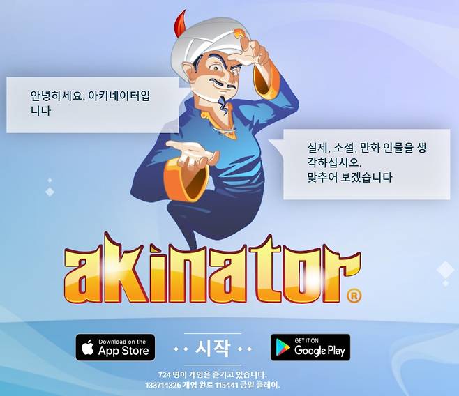 /사진='아키네이터' 실행화면