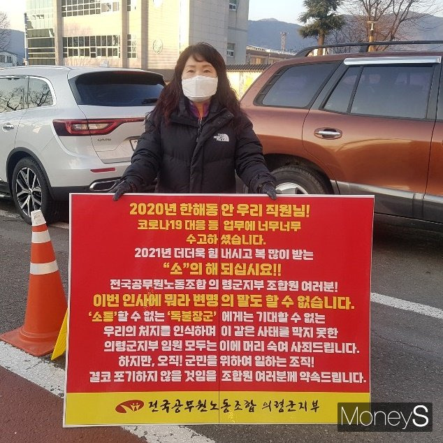 4일 오전 남수분 의령군공무원노조지부장이 백삼종 군수권한대행이 새해 단행한 인사를 규탄하는 1인시위를 하고 있다./사진=머니S독자 제공.