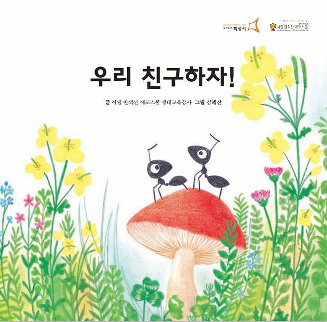 생태동화책[화성시 제공]