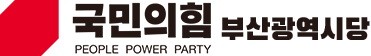 국민의힘 부산시당 로고 [국민의힘 부산시당 제공·재판매 및 DB 금지]