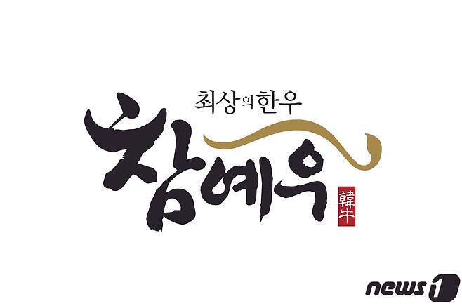 한우 브랜드 ‘참예우’ 로고.© 뉴스1
