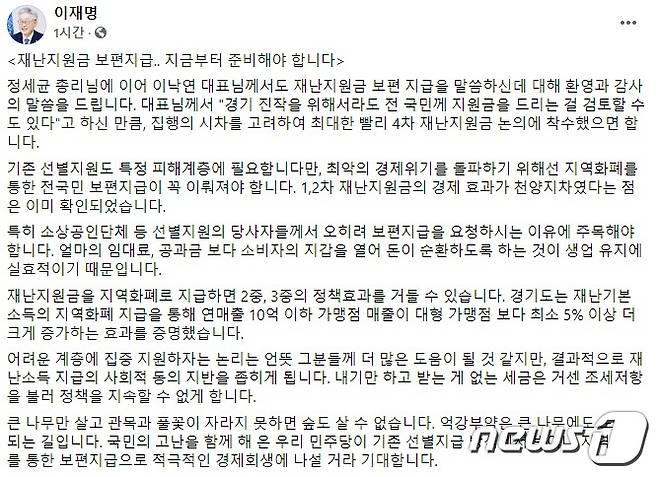 이재명 경기도지사 페이스북 내용./© 뉴스1