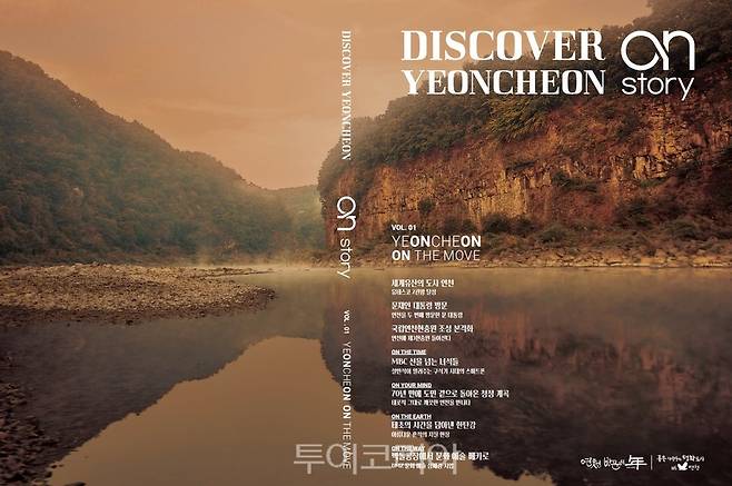 'DISCOVER YEONCHEON ON STORY' 매거진 