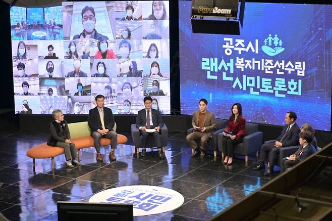 ▲ 공주시, 복지기준선 수립 랜선 시민토론회를 개최하고 있다.