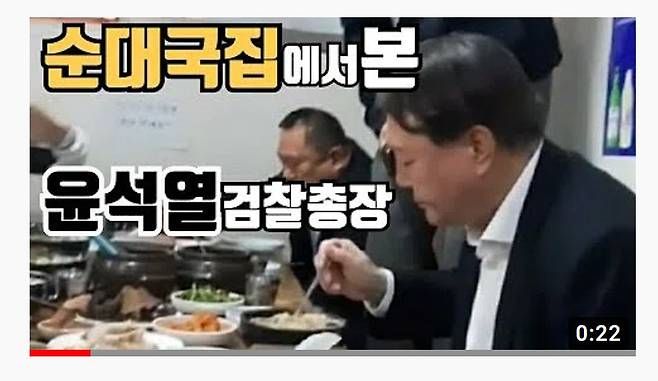 ▲유튜브 영우방송TV 가 지난 12월28일 올린 '순대국집에서 본 윤석열 검찰총장' 영상 갈무리