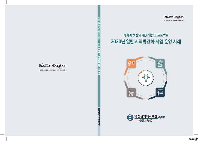 일반고 역량 강화 사례집 © 뉴스1