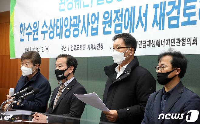 새만금재생에너지민관협의회 민관위원들이 6일 전북 전주시 전북도의회에서 '한수원 수상태양광사업 원점 재검토 기자회견'을 하고 있다.2021.1.6 /뉴스1 © News1 유경석 기자