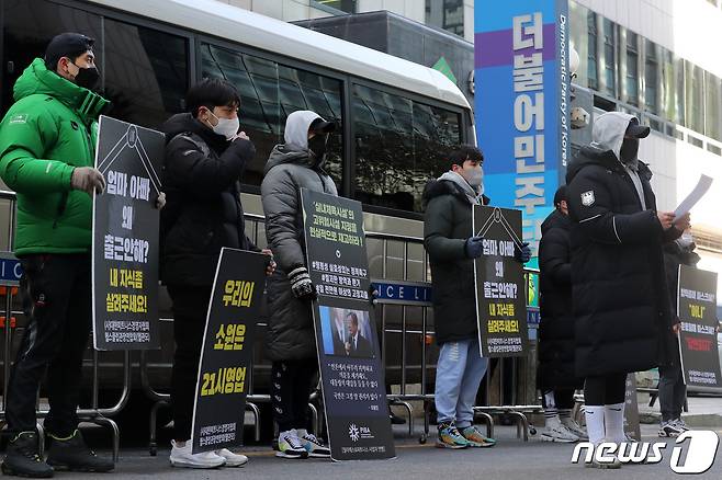 헬스클럽관장연합회 회원들이 6일 오후 서울 영등포구 여의도 더불어민주당사 앞에서 생존권 보장 촉구 집회를 하고 있다. 2021.1.6/뉴스1 © News1 이동해 기자