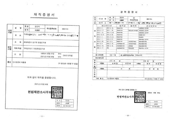 김진욱 초대 고위공직자범죄수사처장 후보자가 지난 5일 국회에 제출한 재직증명서와 경력증명서. /국민의힘 김도읍 의원실