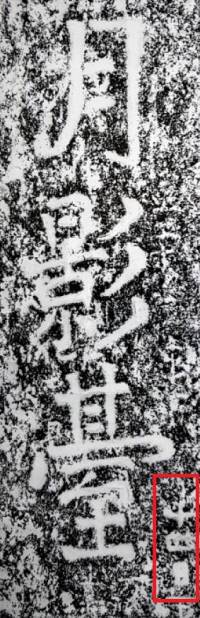 성균관대박물관이 펴낸 <신라금석문 탁본전> 중 ‘월영대’ 명문 옆에 보이는 ‘十四日’이라는 글자. 그외에도 명문의 자흔이 역력하게 보인다.