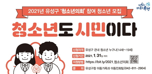 ▲대전 유성구 제4대 청소년 의회 참가자 모집 포스터.