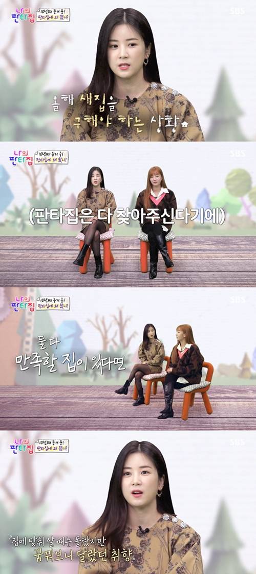 ‘나의 판타집’ 에이핑크 초롱, 보미가 10년째 동거 중이라고 밝혔다. 사진=나의 판타집 캡처