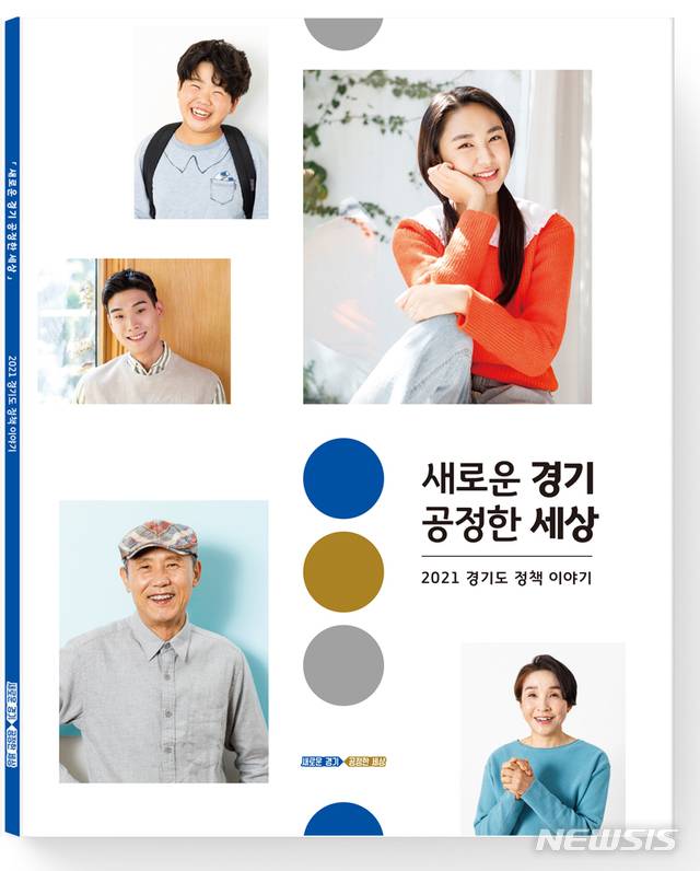 [수원=뉴시스] 경기도, 2021년 종합홍보책자 '새로운 경기 공정한 세상' 표지. (사진=경기도 제공)