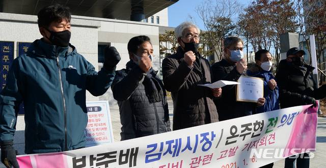 [전주=뉴시스] 김얼 기자 = 열린김제시민모임이 6일 전북 전주지방검찰청 앞에서 김제시의 업무추진비 관련 고발 기자회견을 열고 구호를 외치고 있다. 2021.01.06. pmkeul@newsis.com