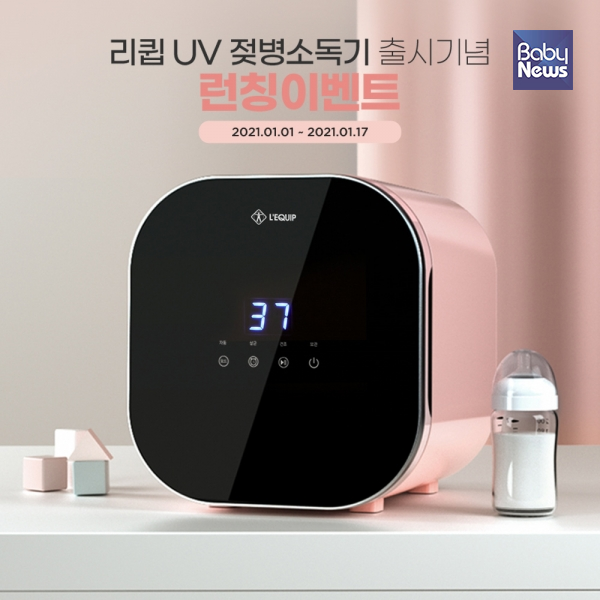 리큅, UV 젖병소독기 출시. ⓒ리큅